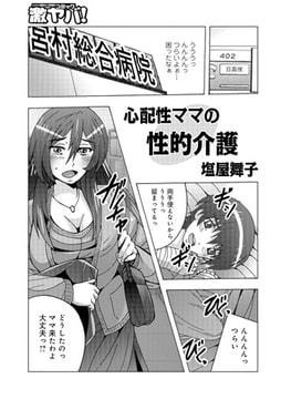 心配性ママの性的介護 [メディアックス]