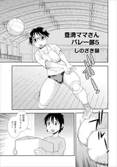 豊満ママさんバレー部5