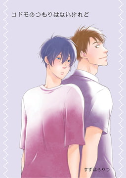 コドモのつもりはないけれど 1 [光彩書房]