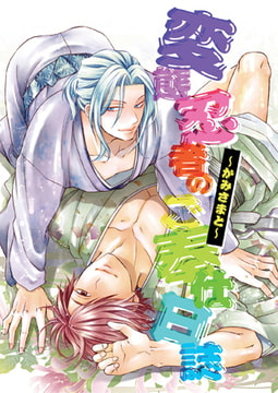 変態忍者のご奉仕日誌～かみさまと～ [光彩書房]