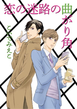 恋の迷路の曲がり角 [光彩書房]