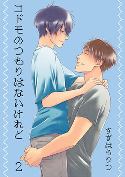 コドモのつもりはないけれど 2 [光彩書房]