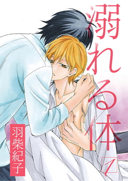 溺れる体 1 [光彩書房]