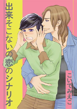 出来そこないの恋のシナリオ [光彩書房]