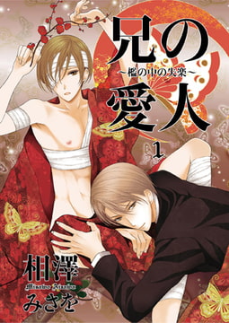 兄の愛人～檻の中の失楽～1 [光彩書房]