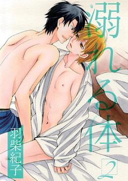 溺れる体 2 [光彩書房]