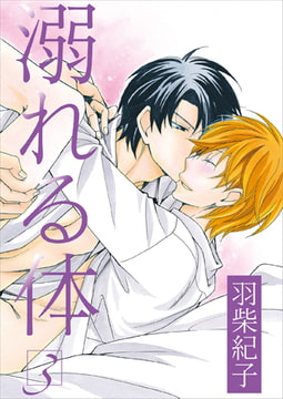 溺れる体 3 [光彩書房]