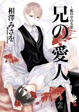 兄の愛人～檻の中の失楽～2 [光彩書房]