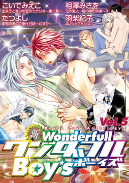 新・ワンダフルBoy's Vol.5 [光彩書房]
