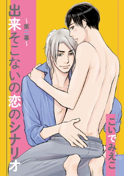 出来そこないの恋のシナリオ～第二幕～ [光彩書房]