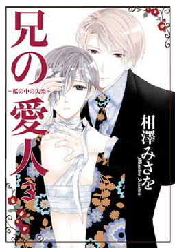 兄の愛人～檻の中の失楽～3 [光彩書房]