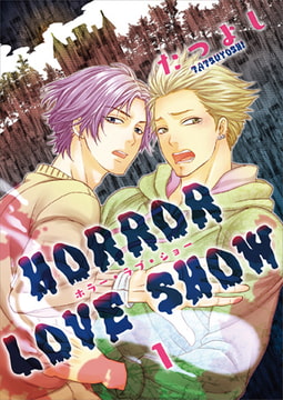HORROR LOVE SHOW 1 [光彩書房]