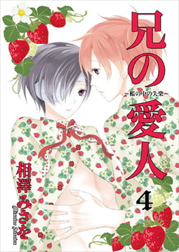 兄の愛人～檻の中の失楽～4 [光彩書房]