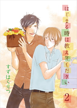 はじまる時は教えてください 2 [光彩書房]