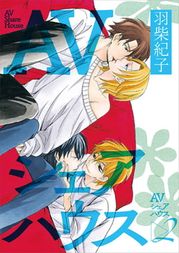 AVシェアハウス 2 [光彩書房]