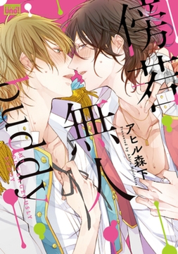 傍若無人ｂｕｄｄｙ【電子限定特典付き】 [竹書房]