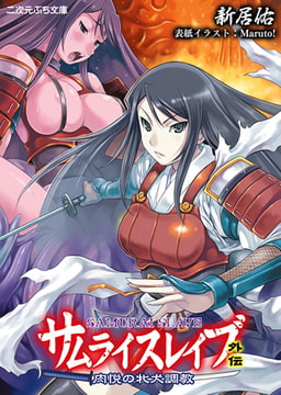 サムライスレイブ外伝 肉悦の牝犬調教 [キルタイムコミュニケーション]