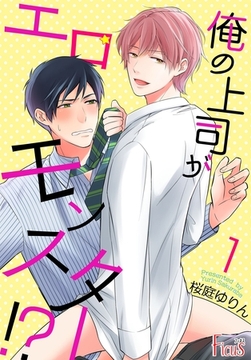 俺の上司がエロモンスター！？ [シーモアコミックス]