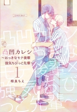 凸凹カレシ～おっきなモテ後輩×強気ちびっこ先輩～【描き下ろしおまけ付き特装版】 [シーモアコミックス]