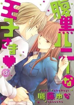 腹黒ハニーな王子さま 3話 [笠倉出版社]