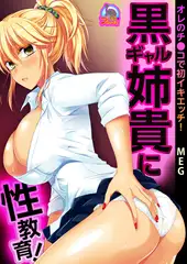 黒ギャル姉貴に性教育! オレのチ●コで初イキエッチ!(1)