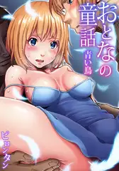 【セット】おとなの童話 4