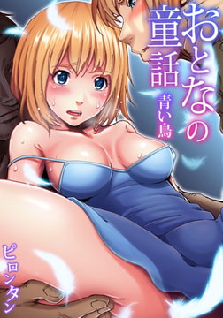 【セット】おとなの童話 4 [forcs]