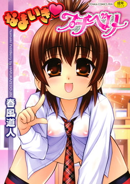 なまいきプチベリー [茜新社]