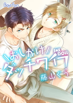 おしかけダッチワイフ [CLLENN]