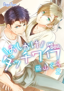 おしかけダッチワイフ 2 [CLLENN]