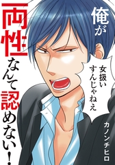 俺が両性なんて認めない！【単行本版（電子限定描き下ろし付）】 [シュークリーム]