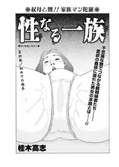 性なる一族 第四族