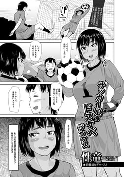 サッカー娘のドスケベジンクス [エンジェル出版]