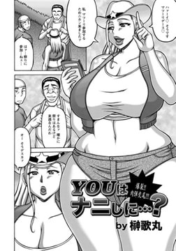 YOUはナニしに…? [エンジェル出版]