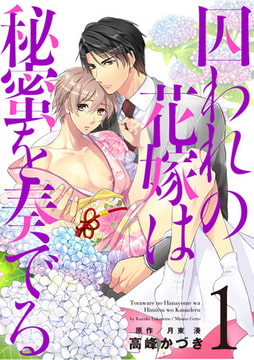 囚われの花嫁は秘蜜を奏でる 第1話 [コスミック出版]