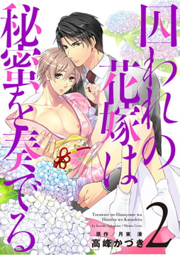 囚われの花嫁は秘蜜を奏でる 第2話 [コスミック出版]
