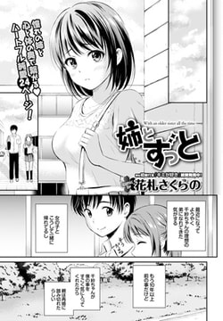 姉とずっと [文苑堂]