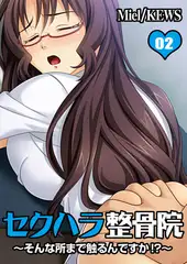 セクハラ整骨院～そんな所まで触るんですか!?～ 2