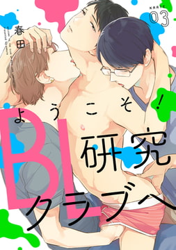 ようこそ！BL研究クラブへ【単話売】　karte.03 [ジュリアンパブリッシング]
