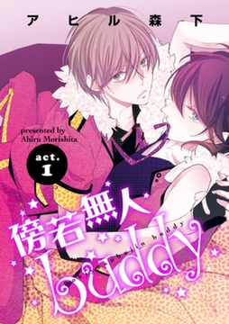 傍若無人ｂｕｄｄｙ1 [竹書房]