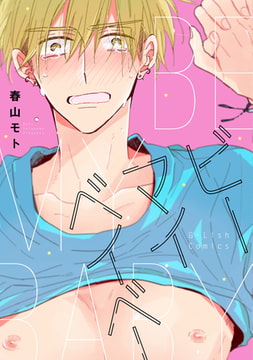 ビーマイベイベー【新装版】【ペーパー付】 [ジュリアンパブリッシング]