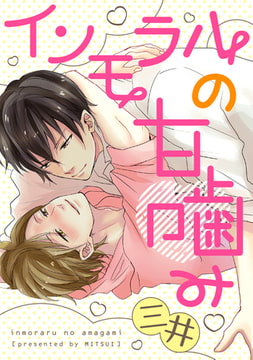 インモラルの甘噛み【単話売】 [ジュリアンパブリッシング]