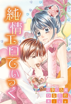 純情エロてぃっく [宙出版]