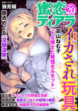 蜜恋ティアライカされ玩具　Ｖｏｌ．２０ [ぶんか社]