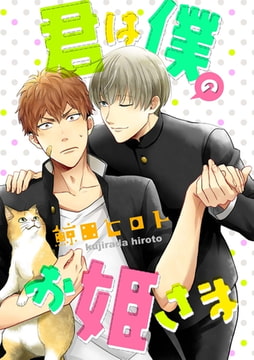 君は僕のお姫さま（5） [ジュリアンパブリッシング]