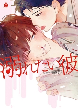 溺れたい彼【特典付き】 [メディアソフト]