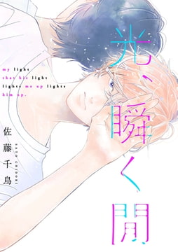 光、瞬く間（1） [ジュリアンパブリッシング]