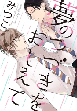 夢のつづきをおしえて(3) [ダリアコミックスe]