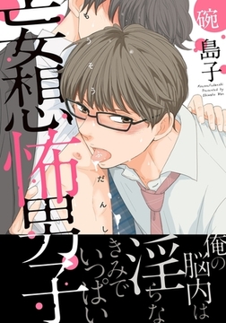 妄想怖男子 [ダリアコミックスe]