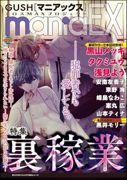 GUSHmaniaEX　裏稼業 [海王社]